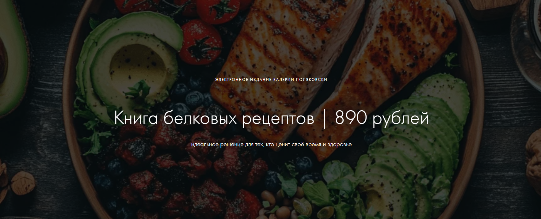 [Валерия Поляковски] Книга белковых рецептов (2024_0.png